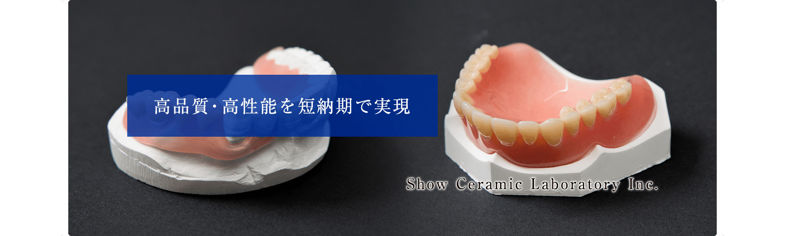 高品質・高性能を短納期で実現