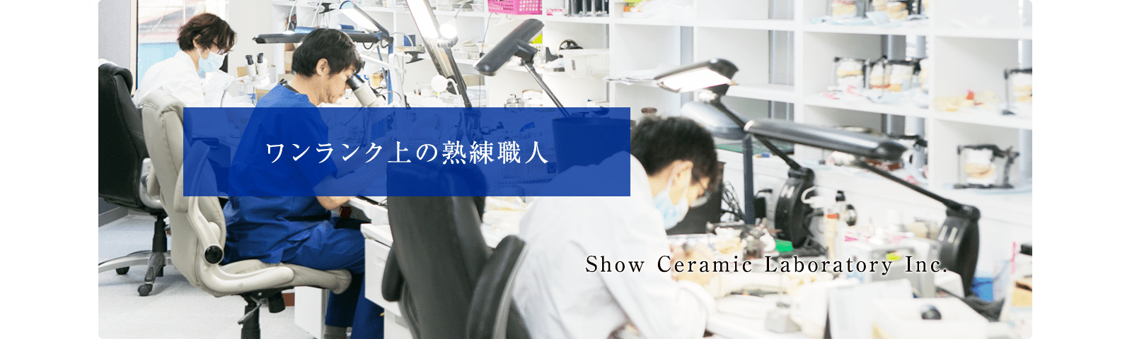 ワンランク上の熟練職人