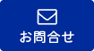 お問い合わせはこちらです