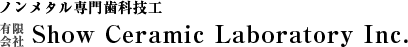 大田区の歯科技工所 Show Ceramic Laboratory｜ジルコニアクラウン、オールセラミックス、CAD/CAM冠