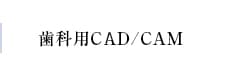 歯科用CAD/CAM