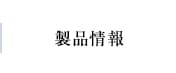 製品情報