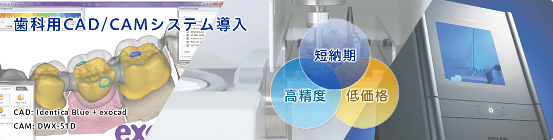 歯科用CAD/CAMシステム導入