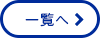 お知らせ一覧はこちら