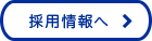 採用情報へ