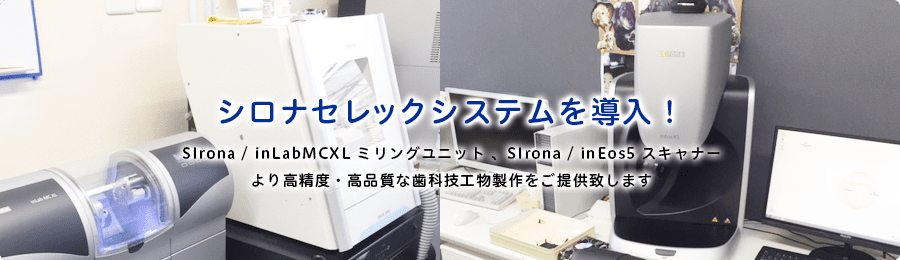 シロナセレックシステムを導入