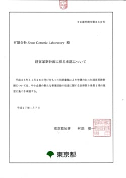 経営革新計画認定証